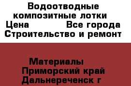 Водоотводные композитные лотки › Цена ­ 3 800 - Все города Строительство и ремонт » Материалы   . Приморский край,Дальнереченск г.